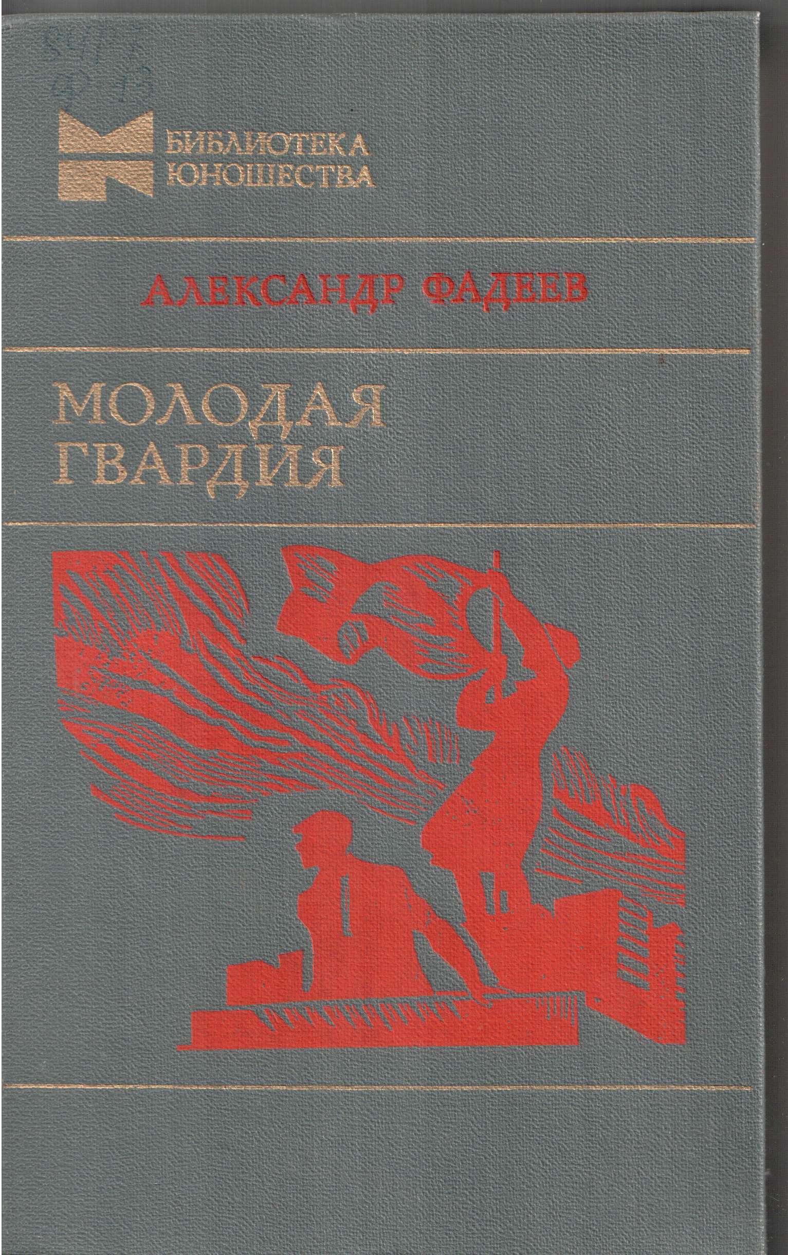 фадеев молодая гвардия члены молодой гвардии фото 45