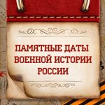 Памятные даты военной истории России. Июнь