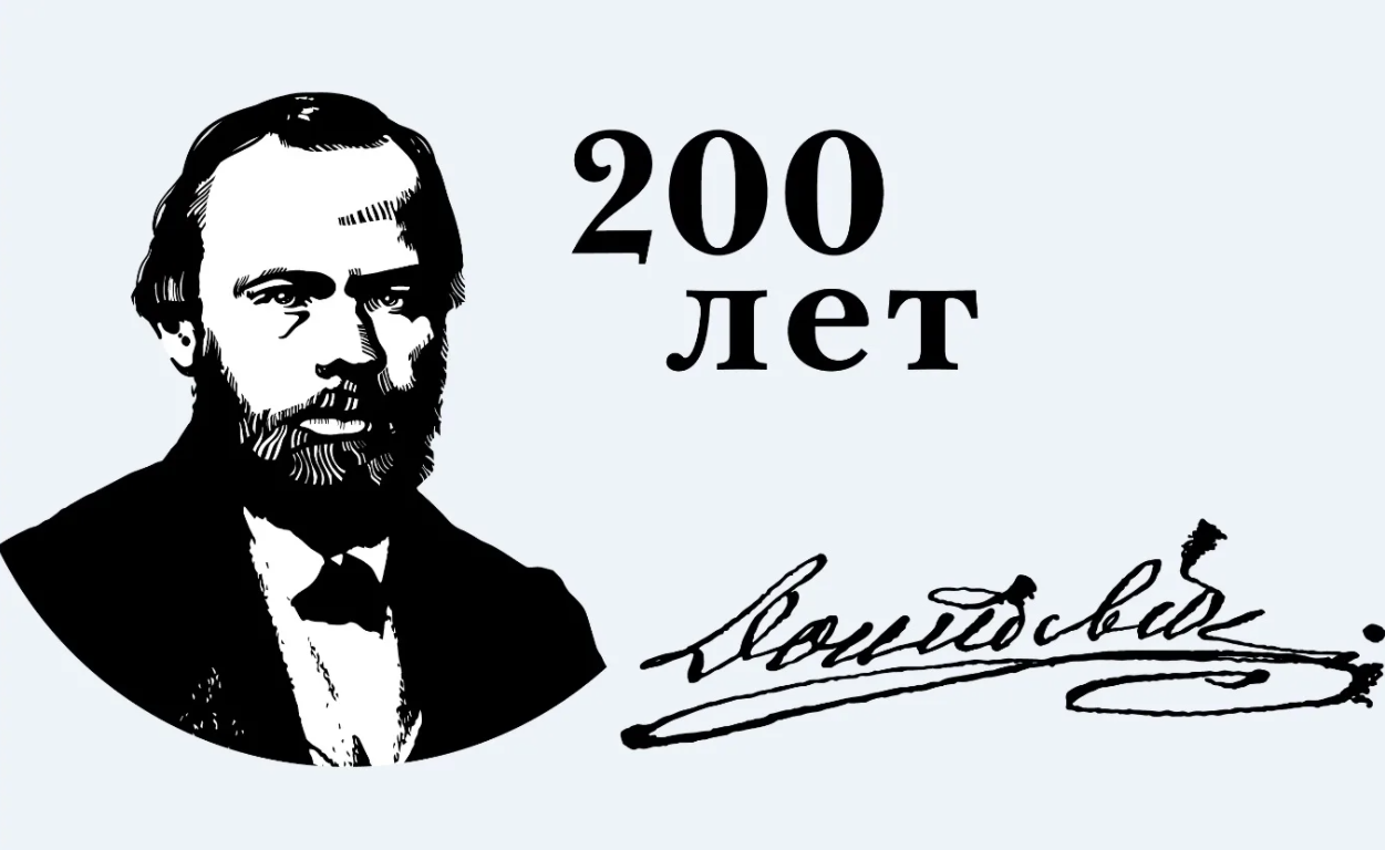 11 ноября — 200 лет со дня рождения русского писателя Фёдора Михайловича  Достоевского (1821—1881) - Кирсинская центральная библиотека им. Г. М.  Вяземского