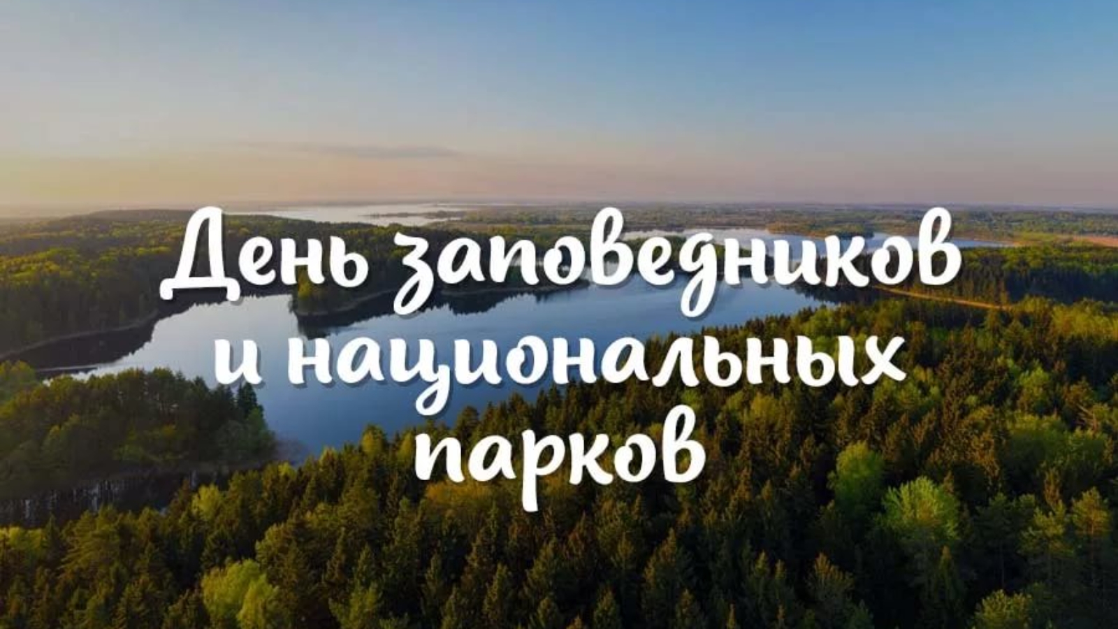 11 Января в России отмечается день заповедников и национальных парков.