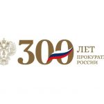 Российской прокуратуре в 2022 году исполняется 300 лет