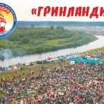 Всероссийский фестиваль авторской песни «Гринландия»