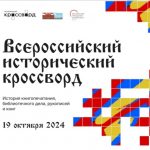 19 октября 2024 года в шестой раз состоится просветительская акция «Всероссийский исторический кроссворд»