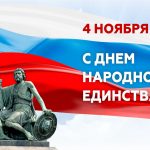 4 ноября – День народного единства