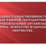 Оценка удовлетворенности граждан работой государственных и муниципальных организаций культуры, искусства и народного творчества