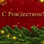 Светлый праздник Рождество