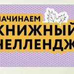 КНИЖНЫЙ ЧЕЛЛЕНДЖ — 2025 ОТ БИБЛИОТЕКИ ИМ. Г.М. ВЯЗЕМСКОГО