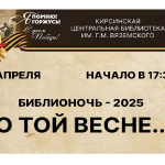 25 апреля в библиотеке пройдет Всероссийская акция БИБЛИОНОЧЬ — 2025!