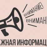 Важная информация