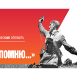 Областная общественная акция «Я ПОМНЮ…»