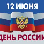 Поздравляем с Днём России!