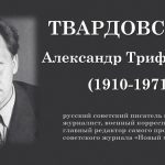 21 июня – 115 лет со дня рождения Александра Трифоновича Твардовского (1910-1971)