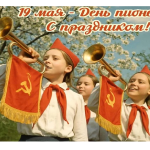 19 мая – День пионерии