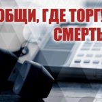 Сообщи, где торгуют смертью