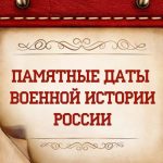 Памятные даты военной истории России. Ноябрь