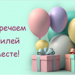 Встречаем юбилей вместе!