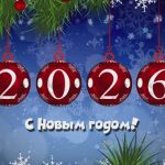 Новый год к нам мчится!