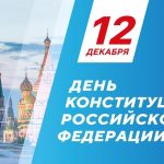 День Конституции Российской Федерации