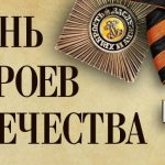 Такие сыны у Отечества есть!