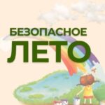Безопасное лето