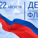 22 августа — День Государственного флага Российской Федерации