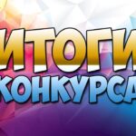 Итоги конкурса