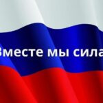 Вместе сильнее!